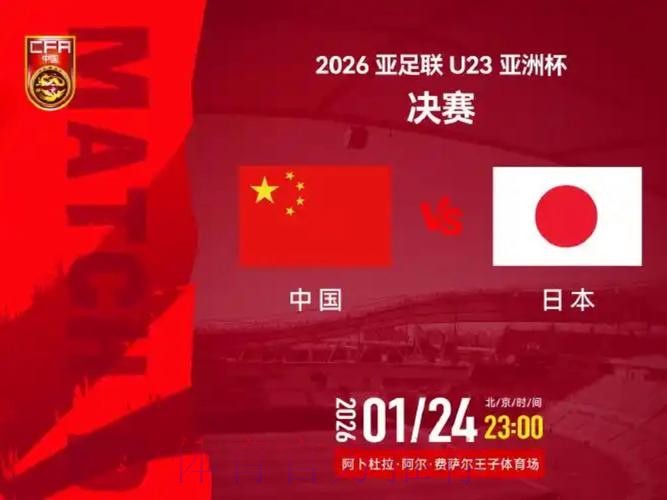 免费观看：世界杯中国vs日本直播在线观赛指南