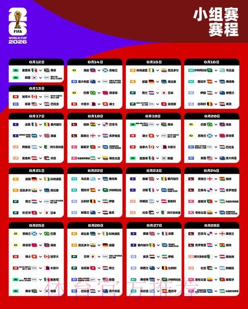 2026世界杯每日赛程最新完整安排免费观看